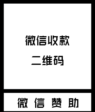 微信赞助